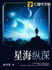 星海纵深