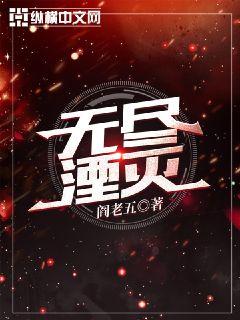 无尽湮灭